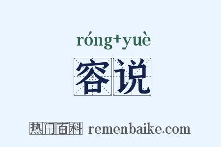 容说是什么意思的图片